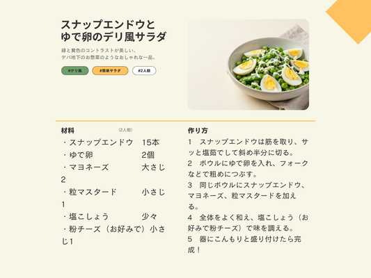 スナップエンドウとゆで卵のデリ風サラダ