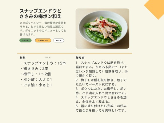 スナップエンドウとささみの梅ポン和え