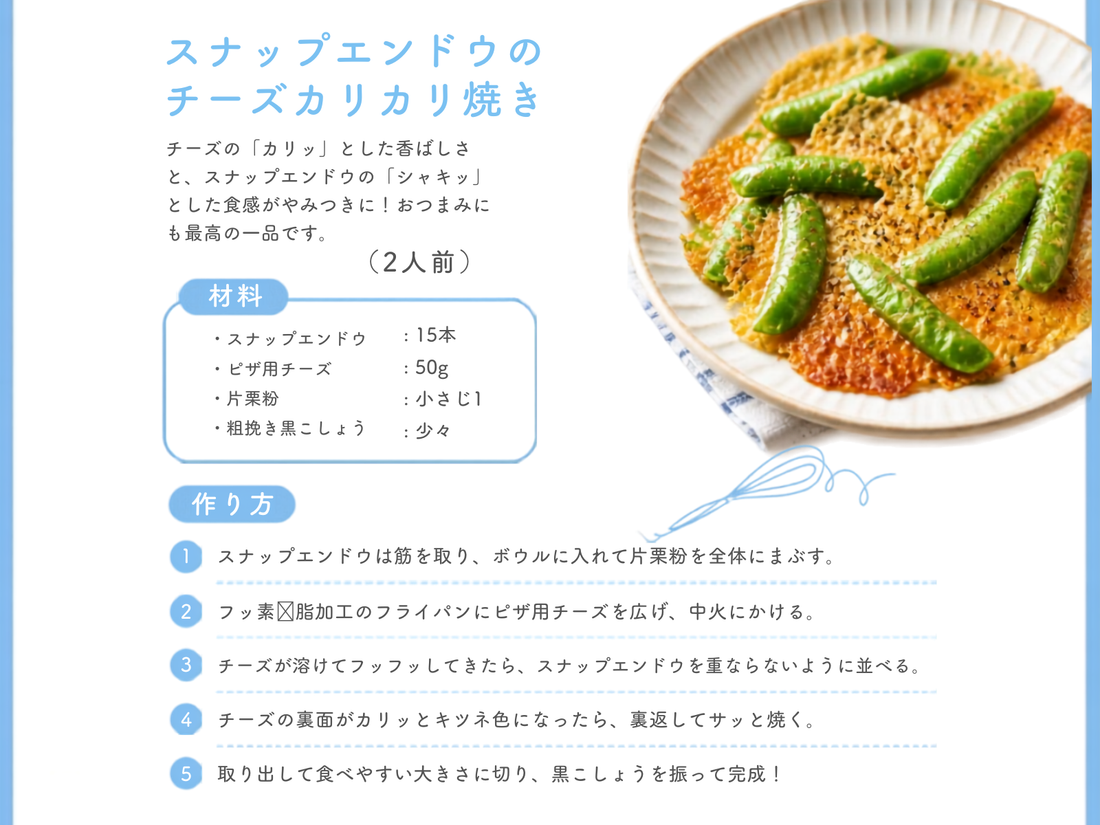 スナップエンドウのチーズカリカリ焼き