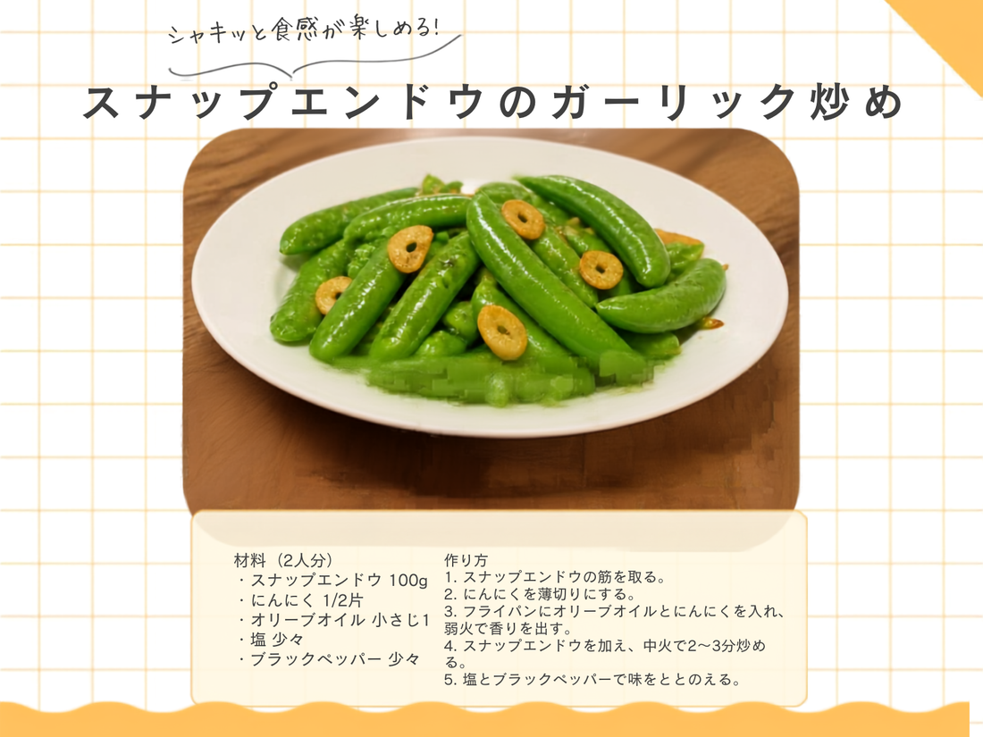 スナップエンドウのガーリック炒め