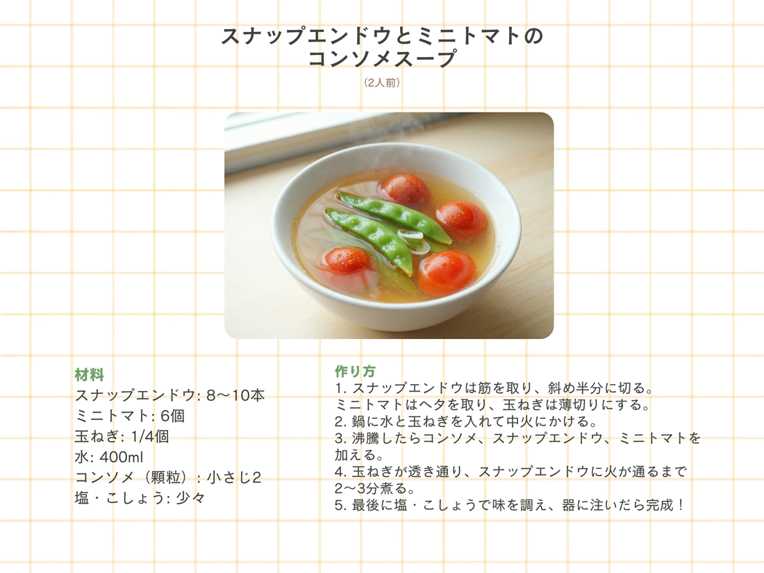スナップエンドウとミニトマトのコンソメスープ