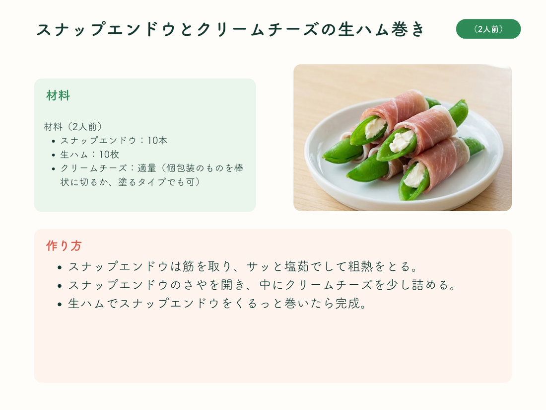 スナップエンドウとクリームチーズの生ハム巻き